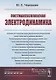 Постмаксвелловская электродинамика - фото 1