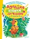 Лучшая книга для чтения от 1 года до 3 лет - фото 1