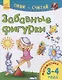 Забавные фигурки. Математика. 3-4 года - фото 1