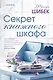 Секрет книжного шкафа - фото 1