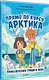 Прямо по курсу: Арктика. Приключения Гриши и Лизы - фото 2