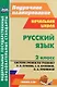 Русский язык. 2 класс. Система уроков по учебнику Р.Н. Бунеева, Е.В. Бунеевой, О.В. Прониной (ФГОС) - фото 1