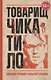Товарищ Чикатило - фото 1