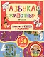 Азбука животных. Блокнот с играми и заданиями - фото 1