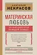 Материнская любовь - фото 1