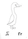 Живые буквы: простой и быстрый способ запомнить алфавит - фото 5