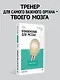 Упражнения для мозга. Книга-тренер - фото 4