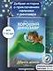 Хороший динозавр. Дорога домой. Книга для чтения с цветными картинками - фото 4
