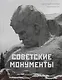 Советские монументы - фото 1