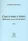 Свет-смысл крыл бабочки "ничто не поздно". Стихи - фото 1