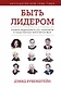 Быть лидером. Правила выдающихся СЕО, политиков и общественных деятелей XXI века - фото 1