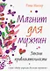 Магнит для мужчин. Законы привлекательности - фото 1