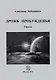 Дрожь пробуждения. Стихи - фото 1