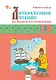 Литературное чтение на родном русском языке. 1 класс. Рабочая тетрадь. ФГОС Новый - фото 1