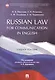 Russian Law for Communication in English. Уч.пос. - фото 1