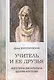 Учитель и ее друзья. Ангелина Васильевна Щекин-Кротова - фото 1