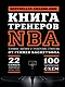 Книга тренеров NBA: техники, тактики и тренерские стратегии от гениев баскетбола - фото 1
