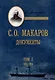 С.О. Макаров. Документы: в 3 томах. Том 2. 1885-1904 - фото 1