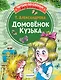 Домовёнок Кузька - фото 1
