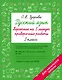 Русский язык. Короткие проверочные работы на 5 минут. 3 класс - фото 1