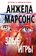 Злые игры - фото 1