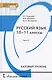 Русский язык. Учебник для 10 - 11 классов общеобразовательных организаций. Базовый уровень. В двух частях. Часть 2 - фото 1