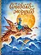 Синдбад-мореход - фото 1