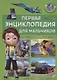Первая энциклопедия для мальчиков - фото 1