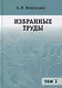 Избранные труды. В 2-х томах. Том 1 - фото 1