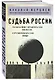 Судьба России - фото 3