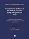 Характеристика осужденных, отбывающих наказание в виде принудительных работ (по материалам специальной переписи осужденных и лиц, содержащихся под стражей, декабрь 2022 года). Монография - фото 1