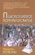 Психологическое консультирование (9,10 изд) (Gaudeamus) Кочюнас (2 вида обл) - фото 3