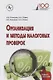 Организация и методы налоговых проверок. Учебное пособие - фото 1