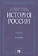 История России, 3-е издание - фото 1