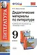 Литература. 9 класс. Дидактические материалы. К учебнику В.Я. Коровиной и др. "Литература. 9 класс" - фото 1