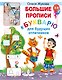 Большие прописи к Букварю для будущих отличников - фото 1