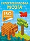 Супертренировка мозга - фото 1