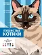Пушистые котики. Раскраска по номерам - фото 1
