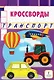 Кроссворды: транспорт - фото 1