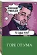 Горе от ума - фото 3