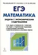Математика. ЕГЭ. Задача с экономическим содержанием. Учебно-методическое пособие - фото 1