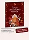 Герои славянских мифов. Боги древности - фото 4