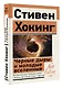 Черные дыры и молодые вселенные - фото 3