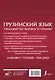 Грузинский язык. Тренажер по письму и чтению - фото 2