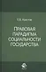 Правовая парадигма социальности государства - фото 1