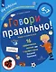 Говори правильно! Тетрадь по развитию речи для детей 6-7 лет. - фото 2