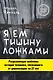 Я ем тишину ложками - фото 1