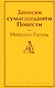 Записки сумасшедшего. Повести - фото 1