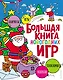 Большая книга новогодних игр - фото 1