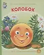 Колобок - фото 2